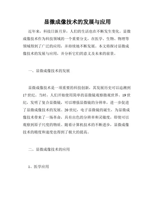 显微成像技术的发展与应用