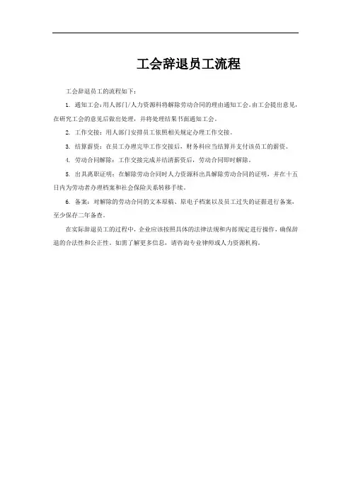 工会辞退员工流程