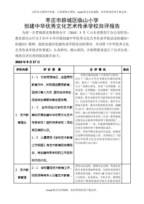 创建中华优秀文化艺术传承学校自评报告