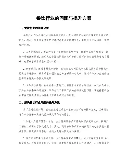 餐饮行业的问题与提升方案
