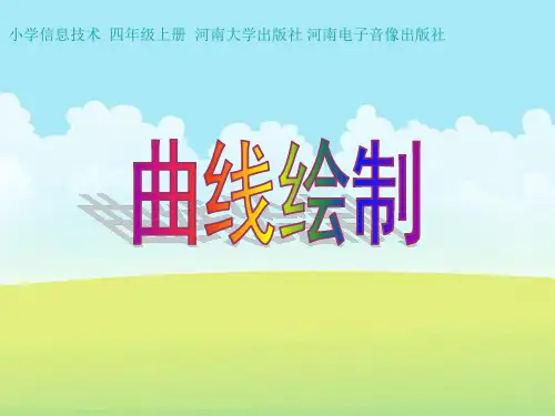 4年级信息技术《曲线绘制》优质课教学课件