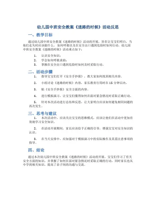 幼儿园中班安全教案《迷路的时候》活动反思