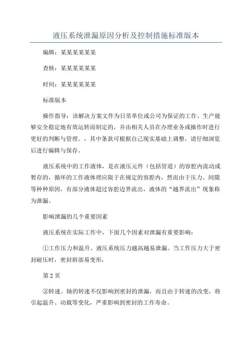 液压系统泄漏原因分析及控制措施标准版本