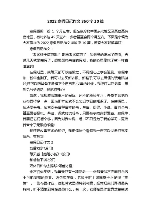 2022寒假日记作文350字10篇