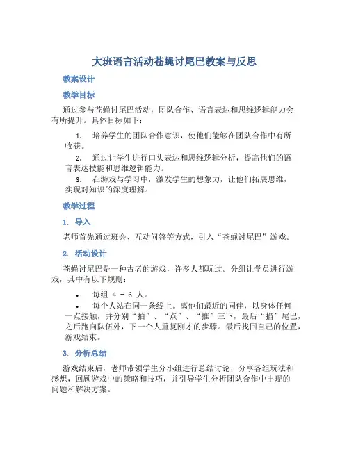 大班语言活动苍蝇讨尾巴教案与反思