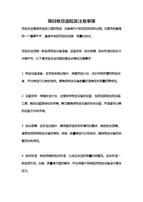 项目收货流程及注意事项