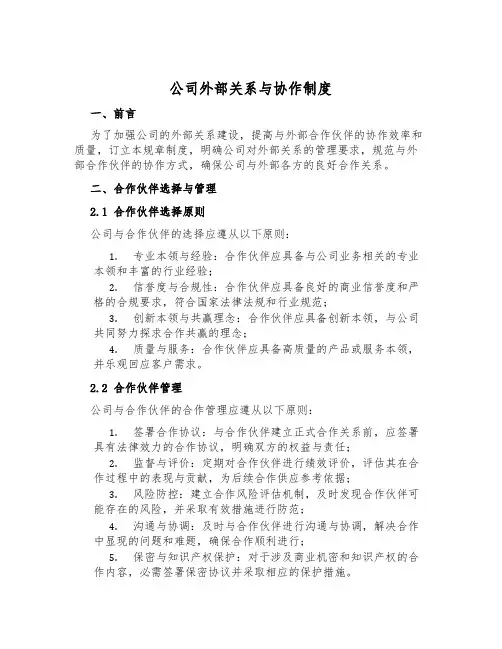 公司外部关系与协作制度