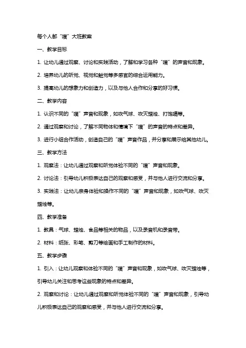 每个人都“噗”大班教案