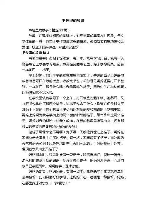 书包里的故事（精选12篇）