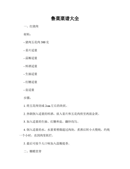 鲁菜菜谱大全