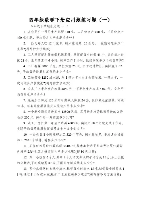 四年级数学下册应用题练习题(一)