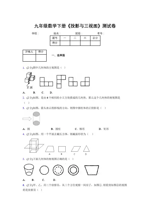 2019年秋浙教版初中数学九年级下册《投影与三视图》单元测试(含答案) (557)