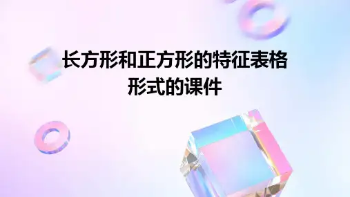 长方形和正方形的特征表格形式的课件