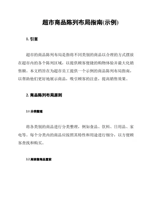 超市商品陈列布局指南(示例)