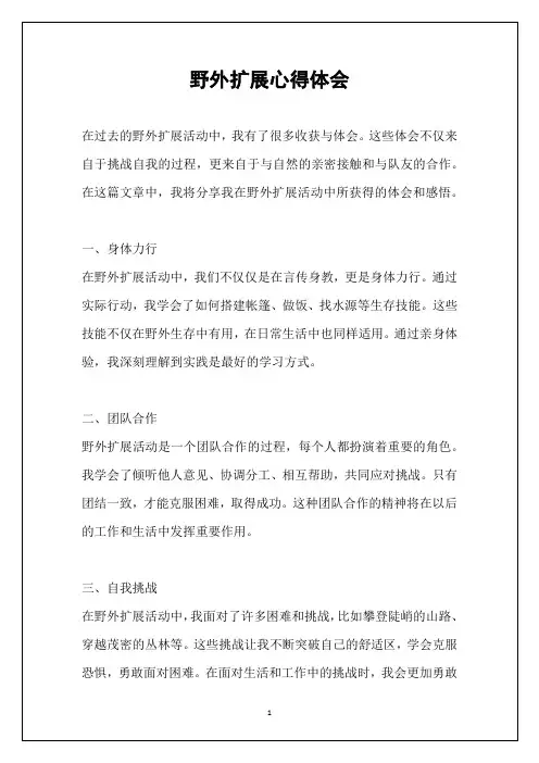野外扩展心得体会