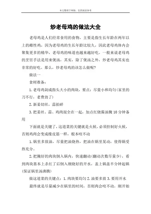 炒老母鸡的做法大全