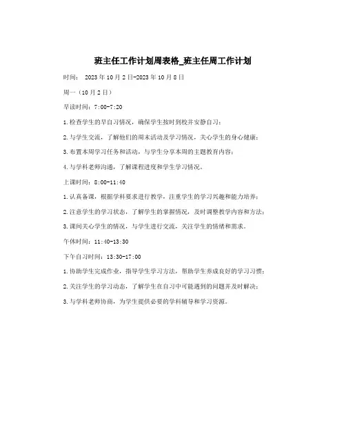 班主任工作计划周表格_班主任周工作计划