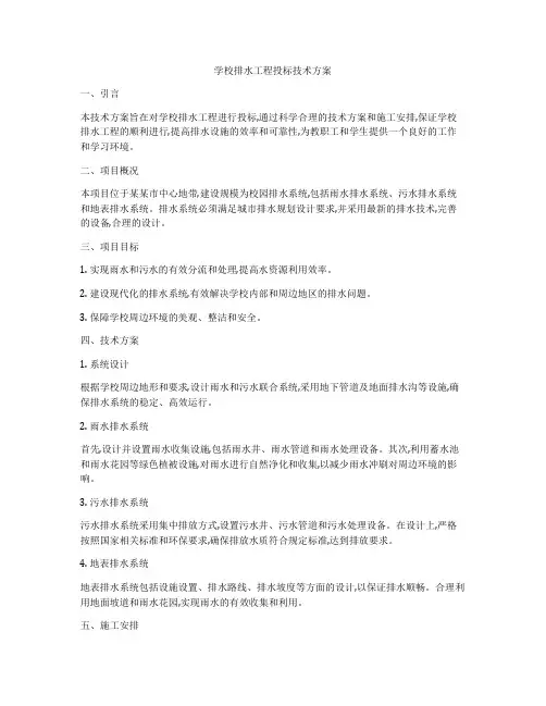 学校排水工程投标技术方案