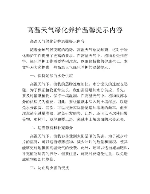 高温天气绿化养护温馨提示内容