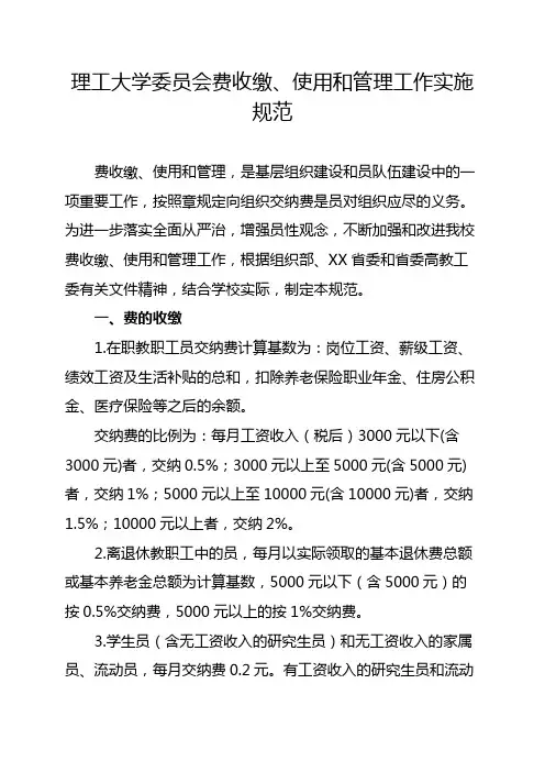 理工大学委员会党费收缴、使用和管理工作实施细则
