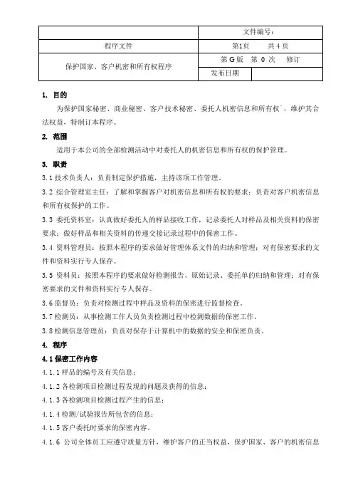 工程质量检测公司RBT214-2017及ISO17025-2017保护国家、客户机密和所有权程序