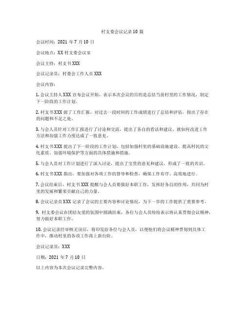 村支委会议记录10篇