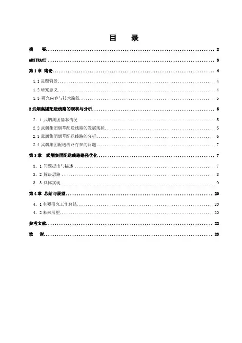 杨拓论文初稿武汉烟草集团配送线路路径优化设计(最终版)