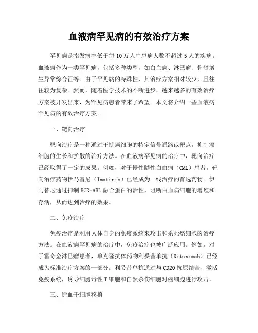 血液病罕见病的有效治疗方案