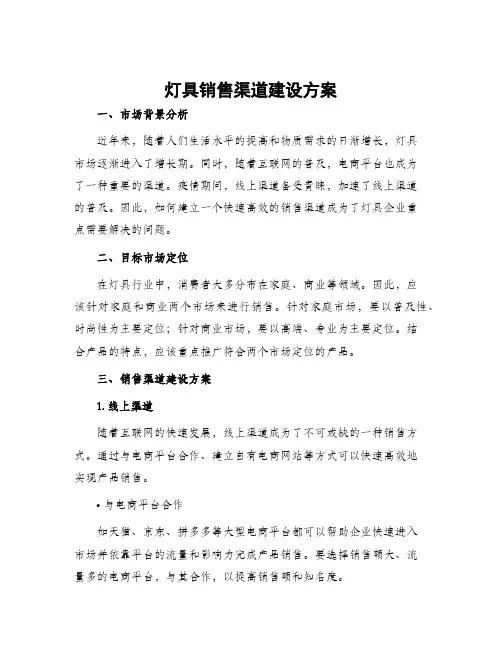 灯具销售渠道建设方案
