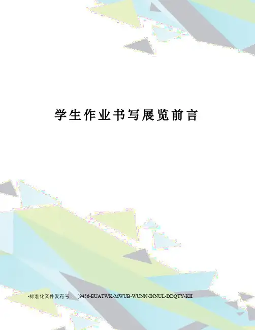 学生作业书写展览前言