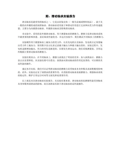 附：滑动轴承实验报告