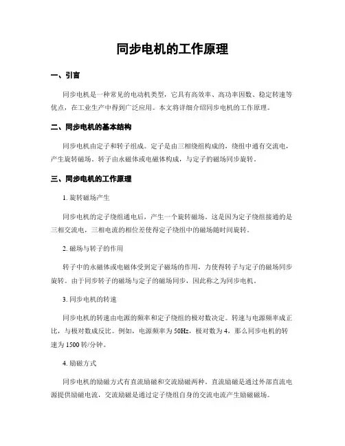 同步电机的工作原理