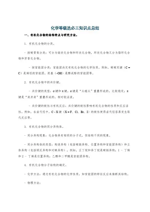 化学等级选必三知识点总结
