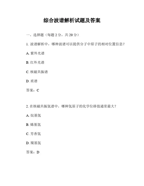 综合波谱解析试题及答案