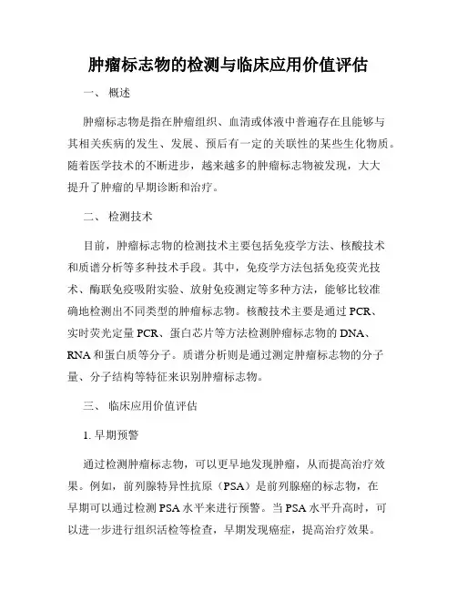 肿瘤标志物的检测与临床应用价值评估