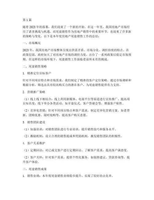 房地产尾盘年度总结(3篇)
