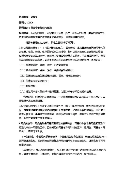 药品专业知识与技能