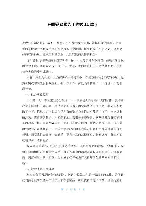 暑假调查报告(优秀11篇)