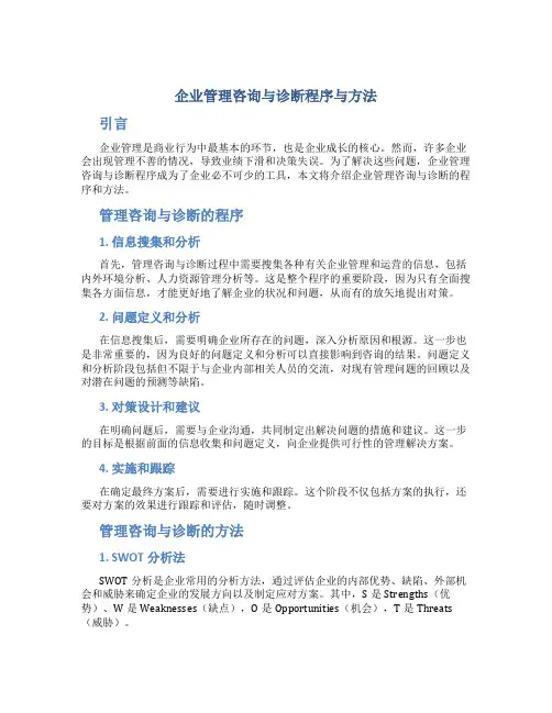 企业管理咨询与诊断程序与方法