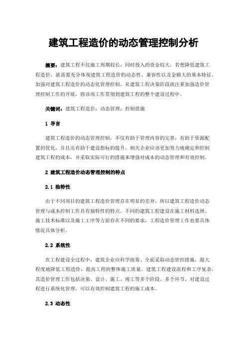 建筑工程造价的动态管理控制分析