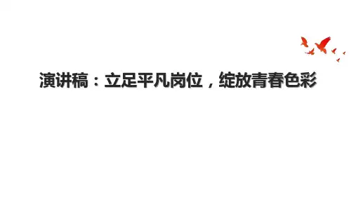 演讲稿：立足平凡岗位,绽放青春色彩.pptx