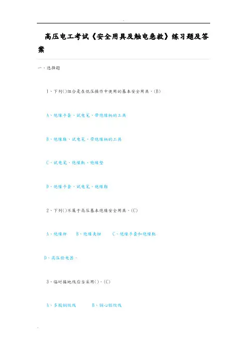 高压电工考试《安全用具及触电急救》练习题及答案