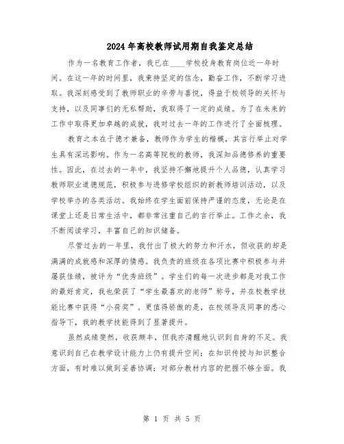 2024年高校教师试用期自我鉴定总结（3篇）