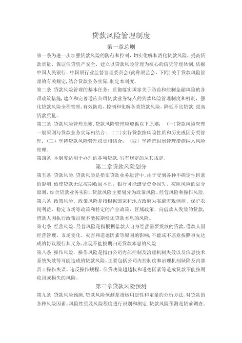 贷款风险控制制度