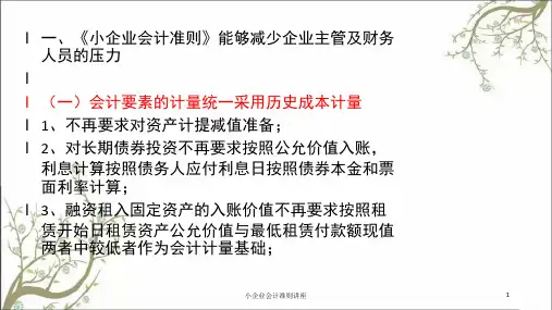 小企业会计准则讲座课件