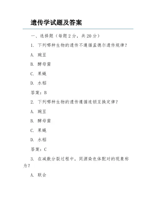 遗传学试题及答案
