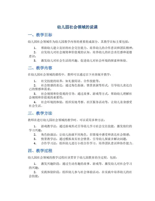 幼儿园社会领域的说课