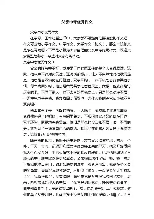 父亲中考优秀作文