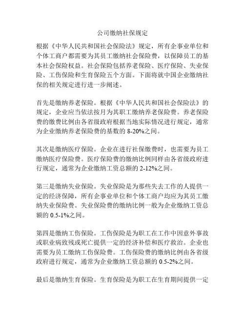 公司缴纳社保规定