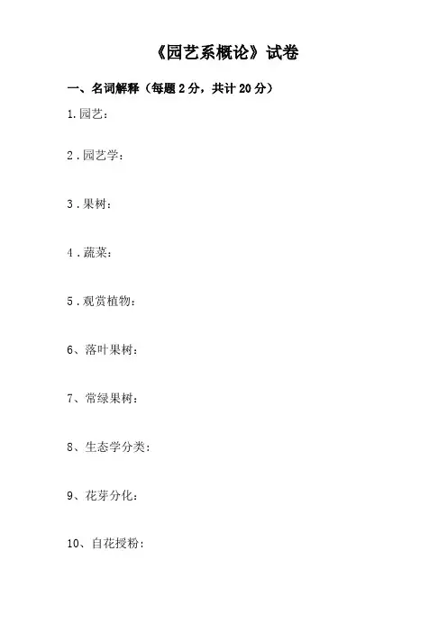 园艺学概论试卷和答案